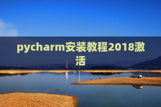 pycharm安装教程2018激活